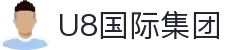 U8国际(集团)有限公司-官方网站
