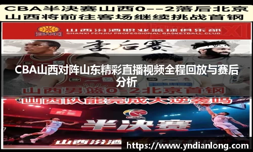 CBA山西对阵山东精彩直播视频全程回放与赛后分析