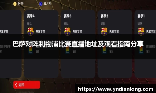 巴萨对阵利物浦比赛直播地址及观看指南分享