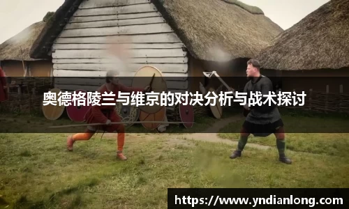 奥德格陵兰与维京的对决分析与战术探讨