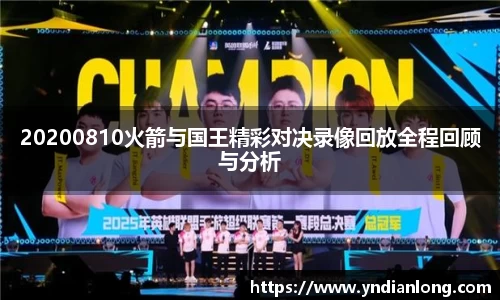 20200810火箭与国王精彩对决录像回放全程回顾与分析