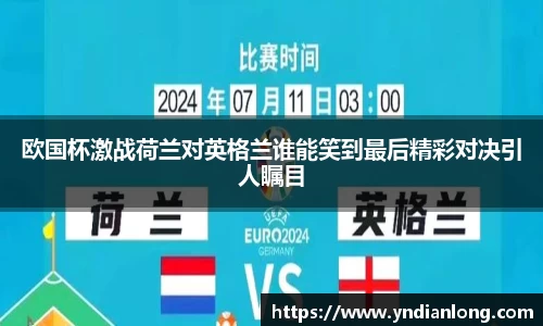 欧国杯激战荷兰对英格兰谁能笑到最后精彩对决引人瞩目
