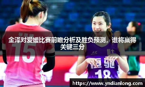 金泽对爱媛比赛前瞻分析及胜负预测，谁将赢得关键三分