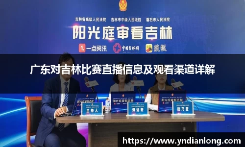 广东对吉林比赛直播信息及观看渠道详解