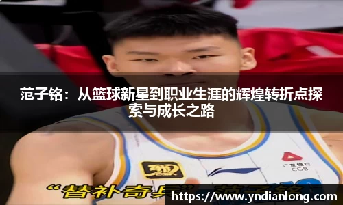 范子铭：从篮球新星到职业生涯的辉煌转折点探索与成长之路