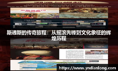 斯通斯的传奇旅程：从摇滚先锋到文化象征的辉煌历程