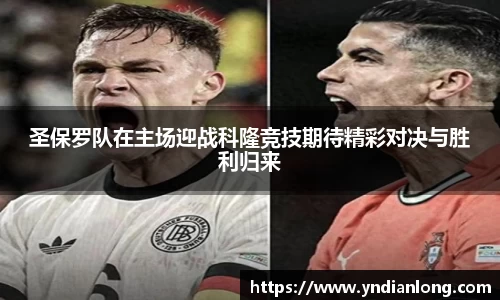 圣保罗队在主场迎战科隆竞技期待精彩对决与胜利归来